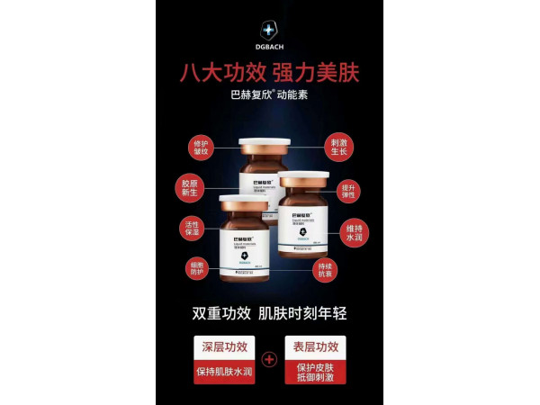 巴赫復(fù)欣液體敷料（動(dòng)能素）