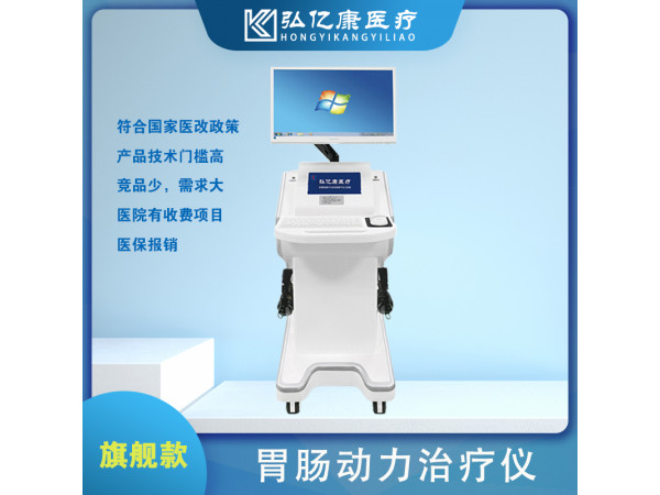 胃腸治療儀，胃動(dòng)力治療儀，胃腸多功能治療