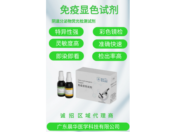 廣東晨華醫(yī)學熒光免疫顯色試劑