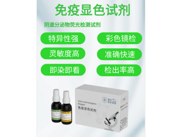 廣東晨華醫(yī)學陰道微生物免疫熒光顯色試劑