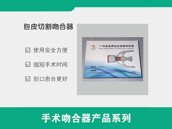 包皮吻合器，包皮環(huán)切吻合器