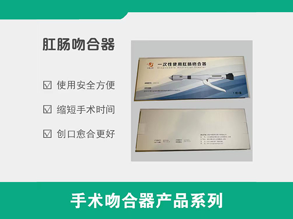 一次性使用肛腸吻合器，肛腸吻合器