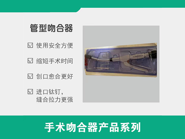一次性使用管型切割吻合器，管型切割吻合器