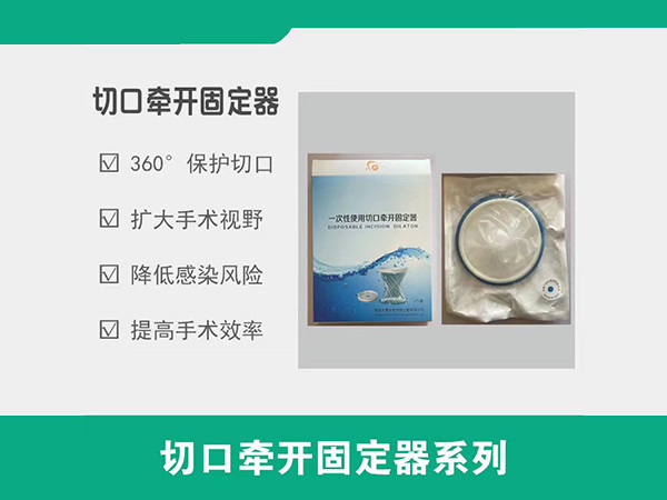 一次性使用牽開固定器，切口保護(hù)套