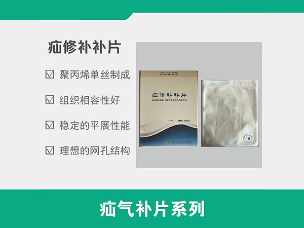 疝修補(bǔ)片，疝氣補(bǔ)片，補(bǔ)片