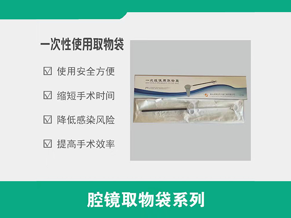一次性使用取物袋，取物袋