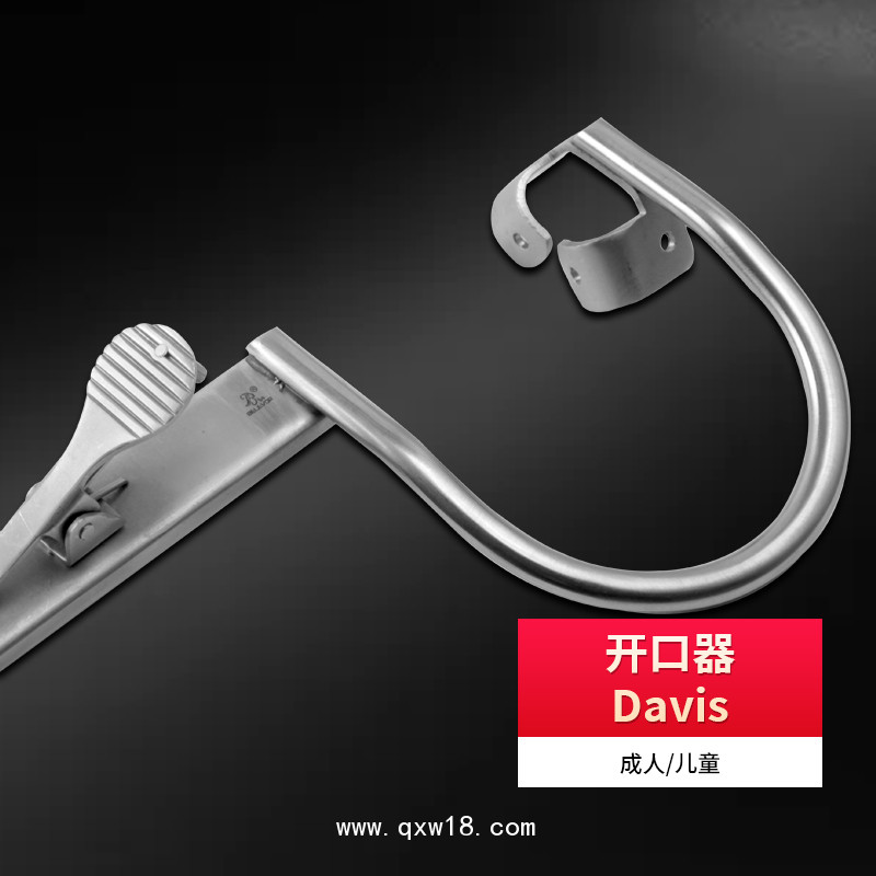 基礎(chǔ)外科開(kāi)口器 不銹鋼Davis Boyle成人兒童開(kāi)口器