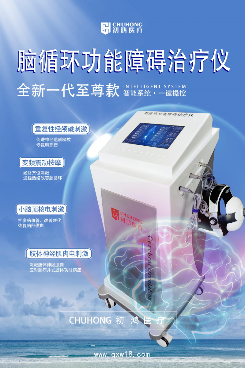 腦循環(huán)功能障礙治療儀 經(jīng)顱磁電刺激儀 腦電仿生電刺激儀