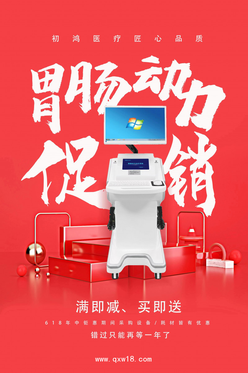 初鴻音樂(lè)電胃腸動(dòng)力治療系統(tǒng)YZ-ZP醫(yī)用旗艦版