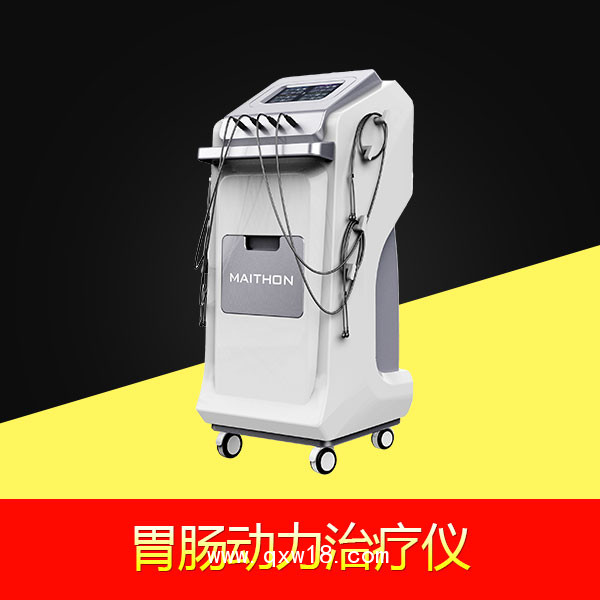 胃動力治療儀