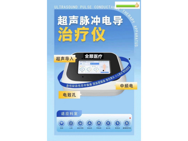 超聲脈沖電導(dǎo)治療儀