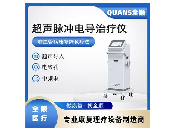 超聲脈沖電導(dǎo)治療儀