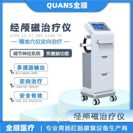 全順-經顱磁電療儀 腦循環(huán)功能障礙治療儀