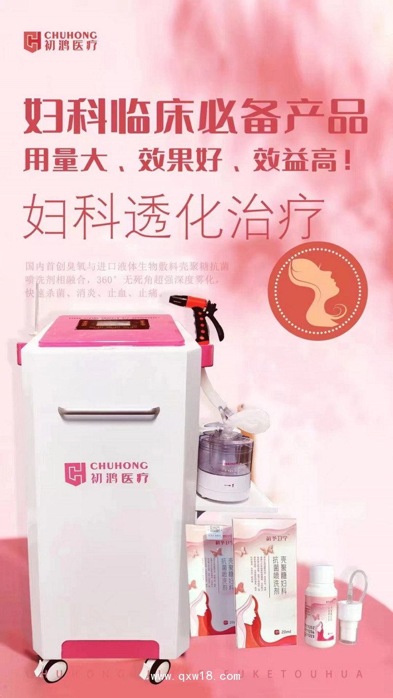 初鴻超聲波臭氧霧化婦科治療儀婦科臭氧綜合治療儀婦科沖洗