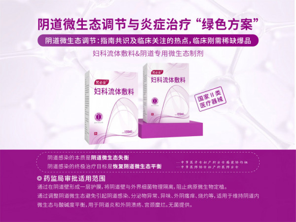 陰道類炎癥治療、微生態(tài)調(diào)節(jié)專用液體制劑梵必妥