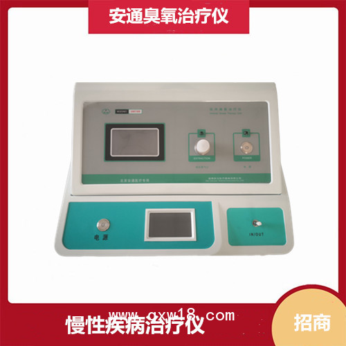 醫(yī)用臭氧治療儀供應商 北京安通醫(yī)療器械有限公司