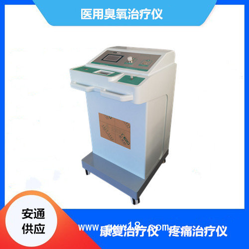 醫(yī)用臭氧治療儀供應商 北京安通醫(yī)療器械有限公司