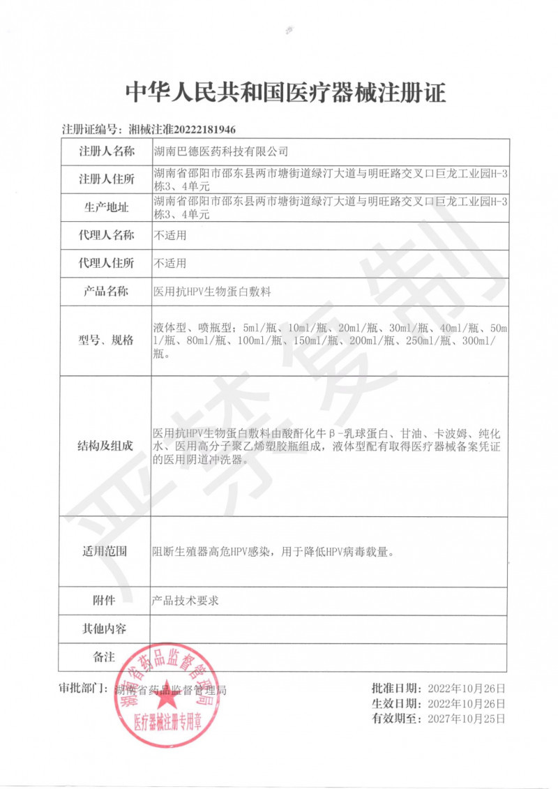 醫(yī)用抗HPV生物蛋白敷料洗液（男科、婦科）
