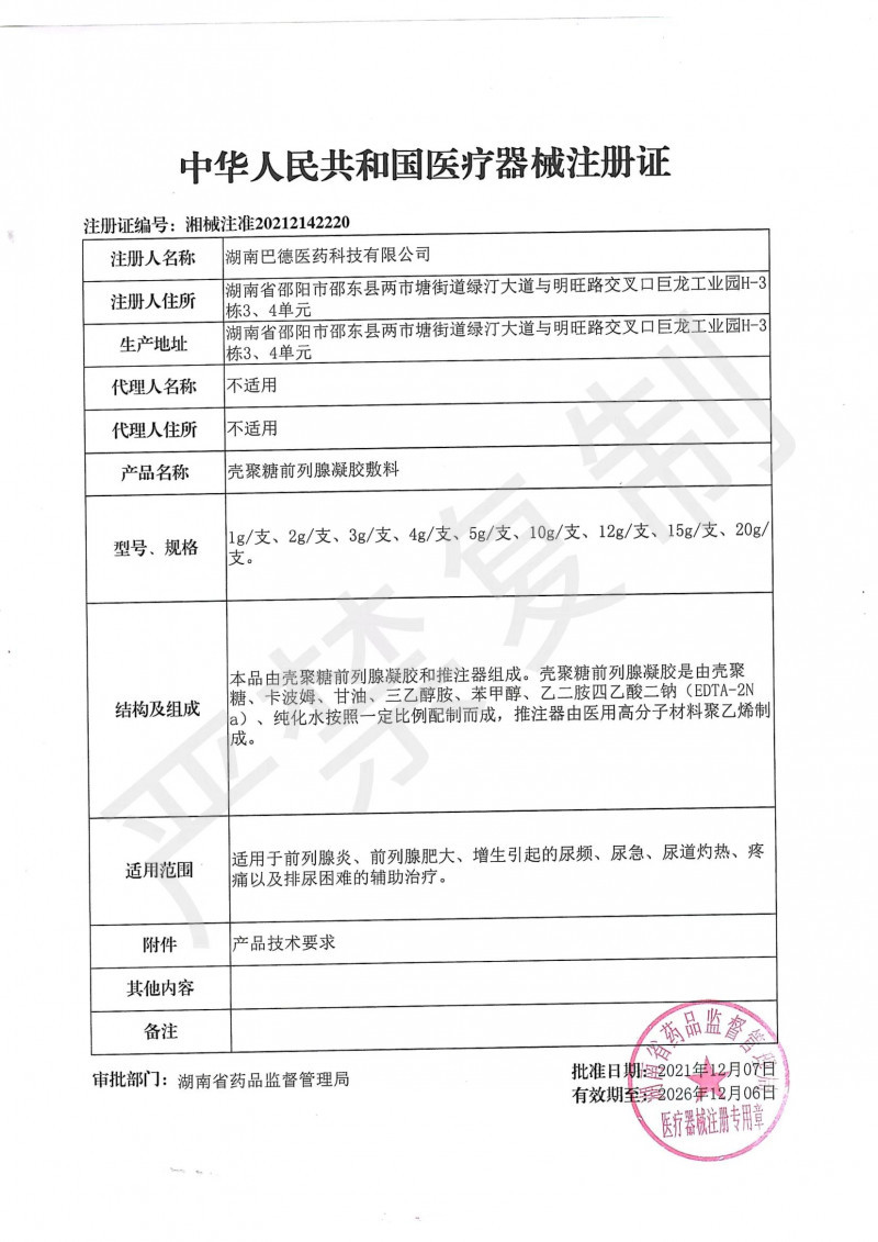 殼聚糖前列腺凝膠敷料 前列腺、前列腺增生、前列腺炎