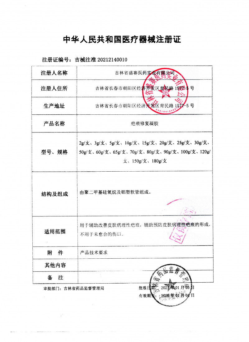 疤痕修復(fù)凝膠