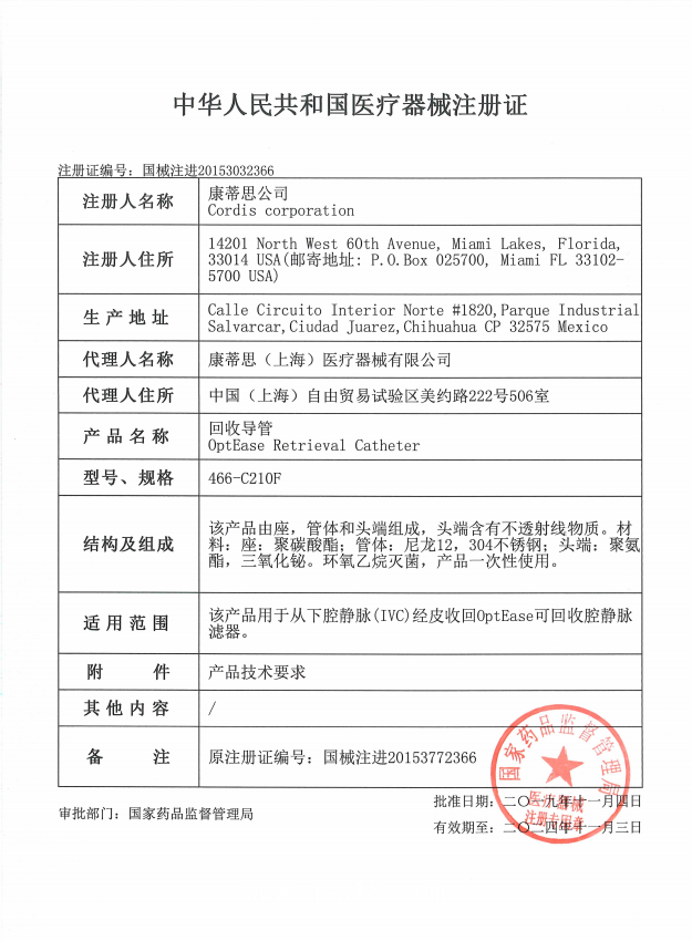 強生Cordis康蒂思 回收導(dǎo)管 OptEase 466-C210F 血管介入耗材
