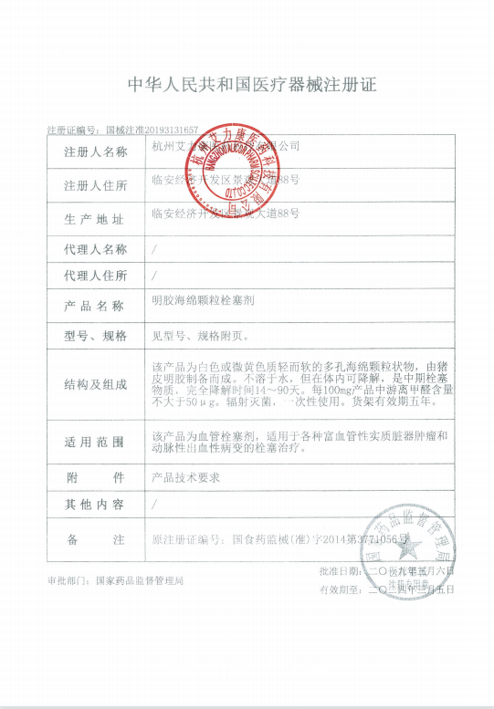 艾力康 明膠海綿顆粒栓塞劑 710um-1000um Gelfoam710 血管介入耗材