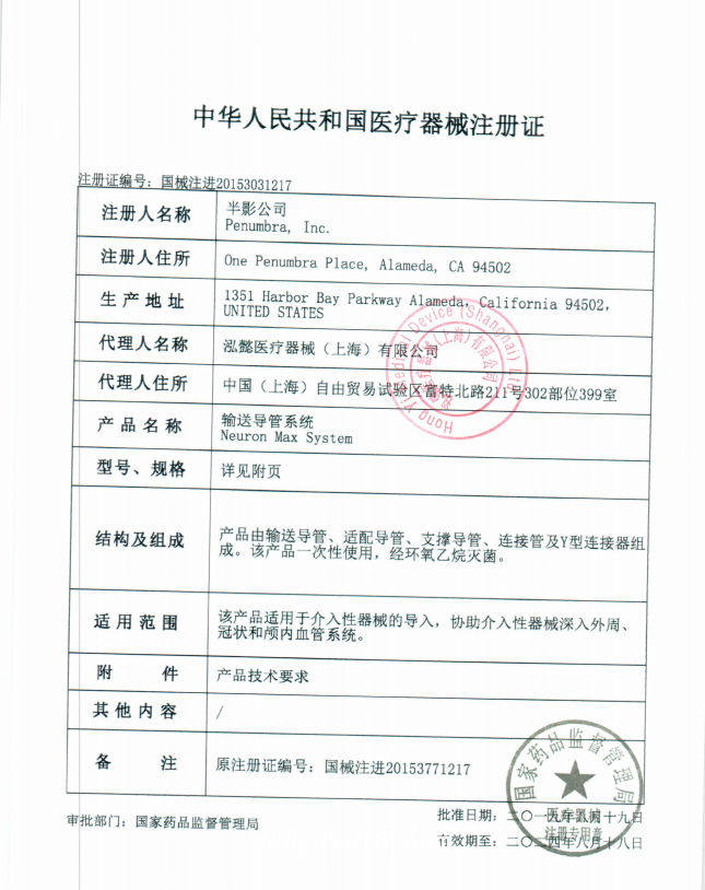 半影 輸送導管系統(tǒng) Penumbra PNML6F088904M 血管介入耗材