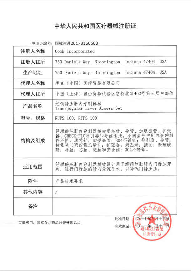 庫(kù)克COOK 經(jīng)頸靜脈肝內(nèi)穿刺器械 RUPS-100血管介入耗材