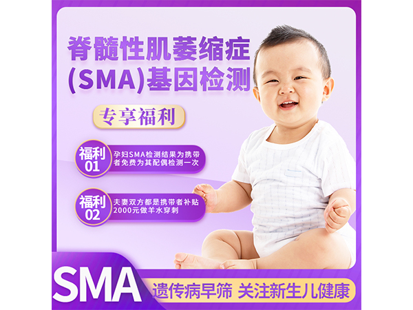 脊髓性肌萎縮癥(SMA)基因檢測(cè)