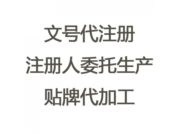 注冊(cè)人制度委托生產(chǎn)工廠、文號(hào)代注冊(cè)（政府支持 下證快）