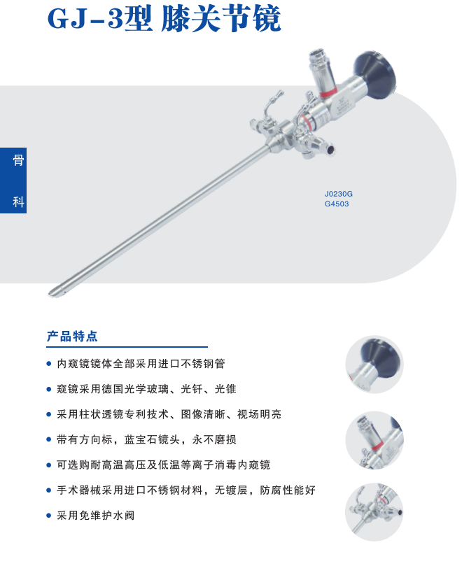 沈大關(guān)節(jié)鏡GJ-3、沈大牌膝關(guān)節(jié)鏡手術(shù)器械