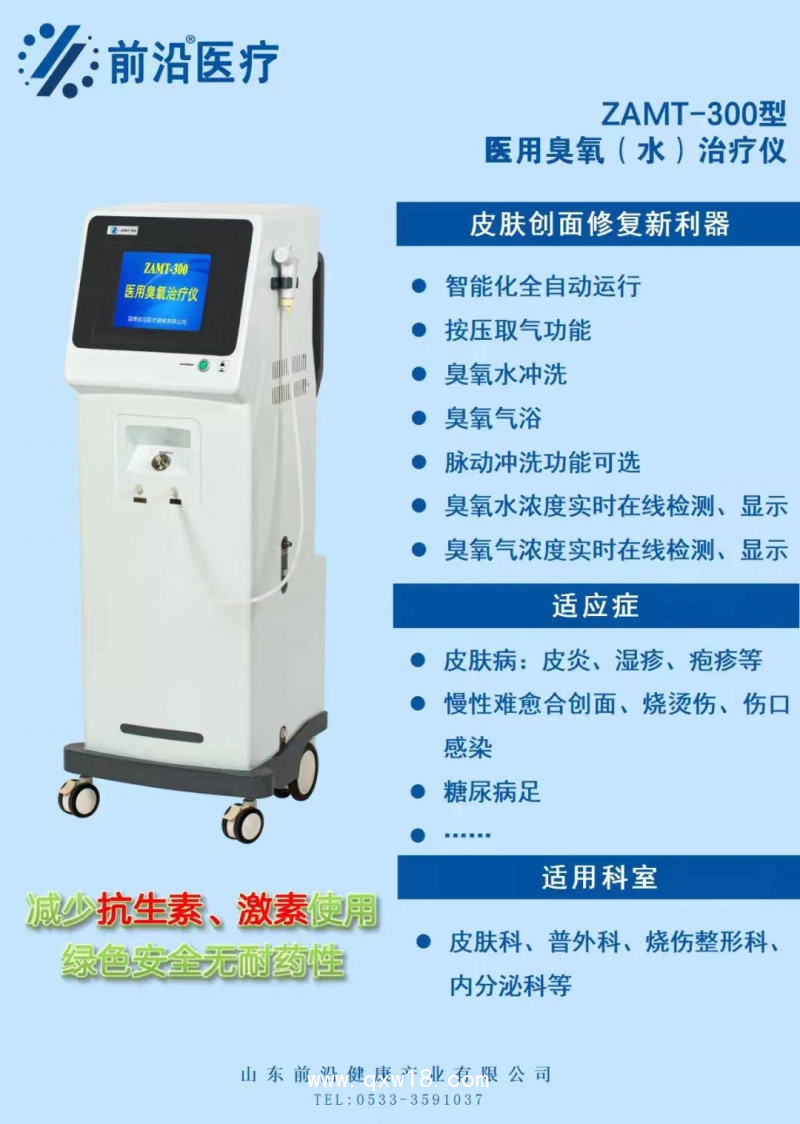 山東前沿ZAMT-300型醫(yī)用二類(lèi)證臭氧（水）治療儀