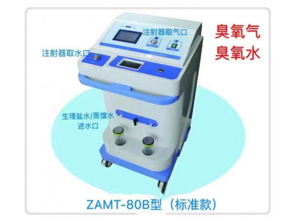 山東淄博前沿ZAMT-80B臭氧水治療儀、臭氧油治療儀醫(yī)用臭氧治療儀