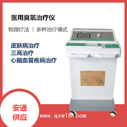 醫(yī)用臭氧治療儀招商 誠信合作