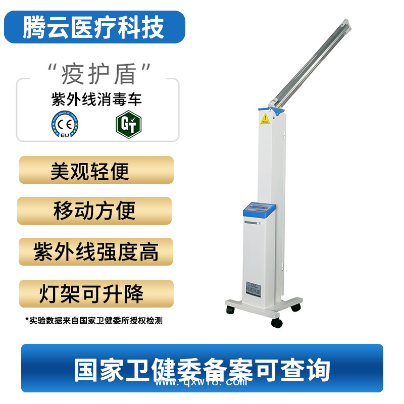 騰云牌紫外線消毒車(chē) 騰云牌醫(yī)用消毒機(jī)消毒車(chē)