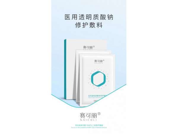 賽可麗醫(yī)用透明質(zhì)酸鈉修護敷料