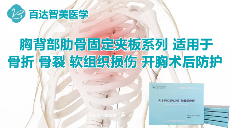 肋骨固定板廠家百達(dá)智美醫(yī)學(xué)：肋骨骨折固定板、保護(hù)肋骨的護(hù)具