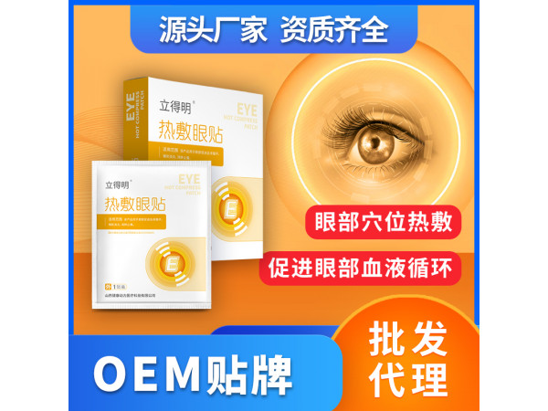 熱敷眼貼蒸汽眼罩OEM貼牌代理二類械字號(hào)