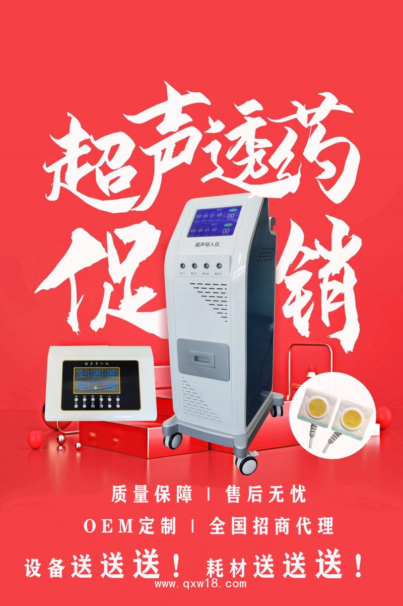 超聲脈沖電導治療儀 超聲導藥 藥物透入設備 經皮 源頭工廠
