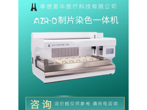 宮頸液基薄層細胞學檢查-AZR-D制片染色一體機