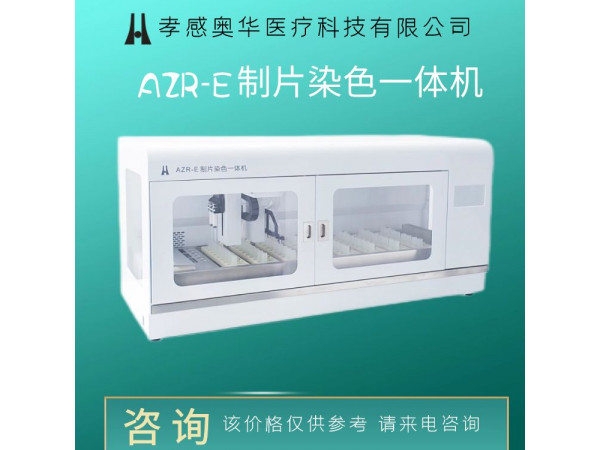 孝感奧華tct液基薄層細胞制片染色機