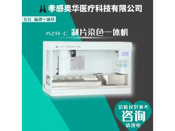 孝感奧華-全自動tct液基薄層細胞制片染色一體機
