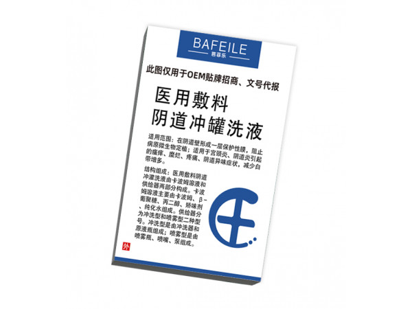 醫(yī)用敷料陰道沖灌洗液/代注冊(cè)