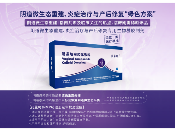 產(chǎn)后修復(fù)、陰道類炎癥治療、微生態(tài)調(diào)節(jié)專用凝膠妥菲琳