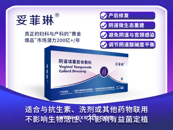 產后修復、陰道類炎癥治療、微生態(tài)調節(jié)專用凝膠妥菲琳