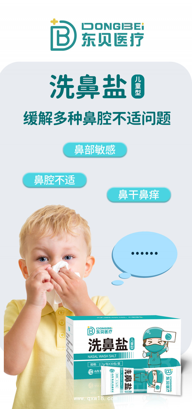 洗鼻鹽