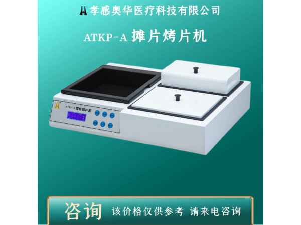 奧華牌ATKP-A生物組織攤烤片機