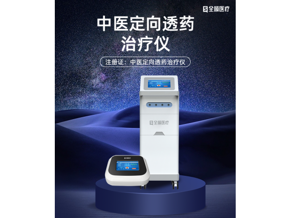 中醫(yī)定向透藥治療儀   中頻治療儀  透藥治療儀