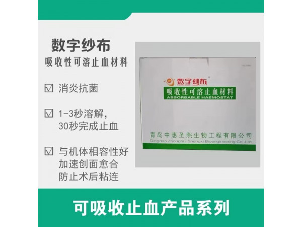 可吸收止血紗布，止血紗布，無菌紗布
