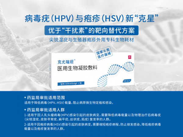 靶向阻斷HPV病毒疣、HSV生殖器皰疹、降低復(fù)發(fā)率專用凝膠克尤瑞坦
